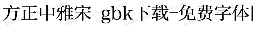 方正中雅宋 gbk下载字体转换
